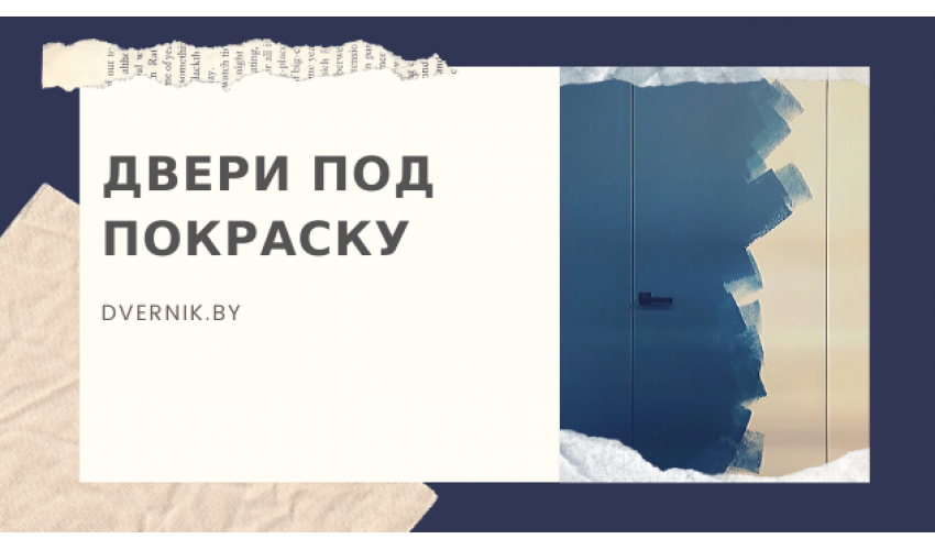 Межкомнатные двери под покраску